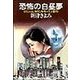 恐怖の白昼夢（双葉社） [電子書籍]