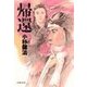 帰還（双葉社） [電子書籍]
