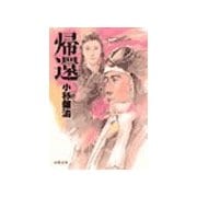 帰還（双葉社） [電子書籍]