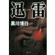 迅雷（双葉社） [電子書籍]
