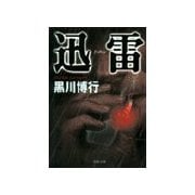 迅雷（双葉社） [電子書籍]