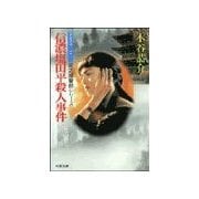 信濃塩田平殺人事件（双葉社） [電子書籍]
