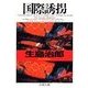 国際誘拐（双葉社） [電子書籍]