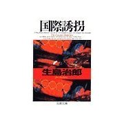 国際誘拐（双葉社） [電子書籍]