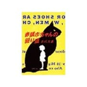 赤頭巾ちゃんの回り道（双葉社） [電子書籍]