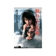 眠れない花嫁（双葉社） [電子書籍]