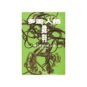 多重人格裁判（双葉社） [電子書籍]