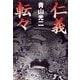 仁義転々（双葉文庫） [電子書籍]