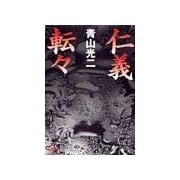 仁義転々（双葉文庫） [電子書籍]