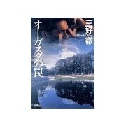 オーガスタの罠（双葉社） [電子書籍]