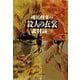 棟居刑事の殺人の衣裳（双葉社） [電子書籍]