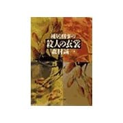棟居刑事の殺人の衣裳（双葉社） [電子書籍]