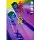 金銭と掟（双葉社） [電子書籍]