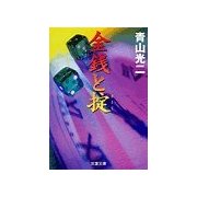 金銭と掟（双葉社） [電子書籍]