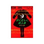 清く正しく、殺人者（双葉社） [電子書籍]