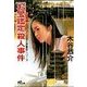 「お宝鑑定」殺人事件（双葉社） [電子書籍]