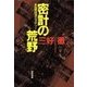 密計の荒野（双葉社） [電子書籍]