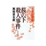 桜の下殺人事件（双葉社） [電子書籍]