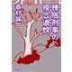 棟居刑事の複合遺恨（双葉社） [電子書籍]