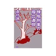 棟居刑事の複合遺恨（双葉社） [電子書籍]