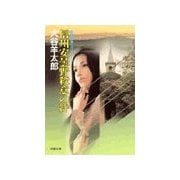 信州安曇野殺意の絆（双葉社） [電子書籍]