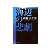 海辺の悲劇（双葉社） [電子書籍]