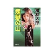 煉獄の山（双葉社） [電子書籍]