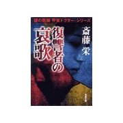 復讐者の哀歌（双葉社） [電子書籍]