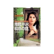 南軽井沢殺意の館（双葉社） [電子書籍]