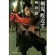 剣鬼、疾走す（双葉社） [電子書籍]