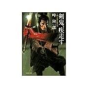 剣鬼、疾走す（双葉社） [電子書籍]