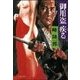 御用盗疾る（双葉社） [電子書籍]