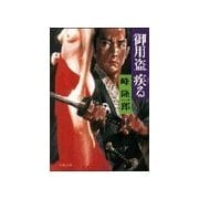 御用盗疾る（双葉社） [電子書籍]