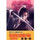 蛇目孫四郎斬刃帖 桃色寺（双葉社） [電子書籍]