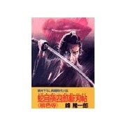 蛇目孫四郎斬刃帖 桃色寺（双葉社） [電子書籍]