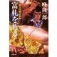 刀根又四郎必殺剣 富札を斬る（双葉社） [電子書籍]