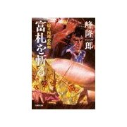 刀根又四郎必殺剣 富札を斬る（双葉社） [電子書籍]