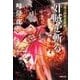 刀根又四郎必殺剣 奸賊を斬る（双葉社） [電子書籍]