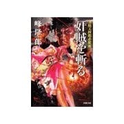 刀根又四郎必殺剣 奸賊を斬る（双葉社） [電子書籍]