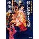 蛇目孫四郎斬刃帖 殺し稼業・十五屋（双葉社） [電子書籍]