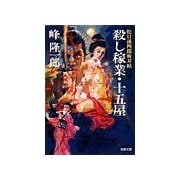蛇目孫四郎斬刃帖 殺し稼業・十五屋（双葉社） [電子書籍]