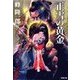 蛇目孫四郎斬刃帖正雪の黄金（双葉社） [電子書籍]