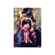 蛇目孫四郎斬刃帖正雪の黄金（双葉社） [電子書籍]