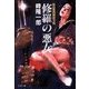 蛇目孫四郎斬刃帖 修羅の悪女（双葉社） [電子書籍]