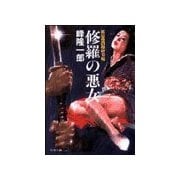 蛇目孫四郎斬刃帖 修羅の悪女（双葉社） [電子書籍]
