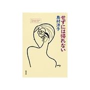 せずには帰れない（双葉社） [電子書籍]