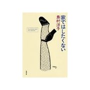 家ではしたくない（双葉社） [電子書籍]