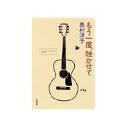 もう一度、聴かせて（双葉社） [電子書籍]