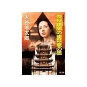 奈良斑鳩の里殺意の径（双葉社） [電子書籍]