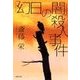「幻日の闇」殺人事件（双葉社） [電子書籍]